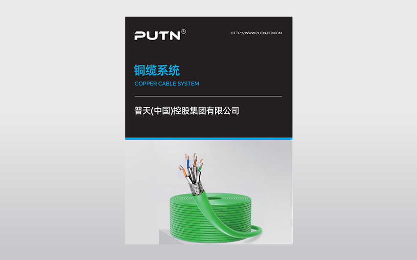 铜缆系统